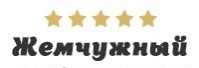 Ресторан «Жемчужный» Ресторан «Жемчужный»